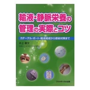 輸液・静脈栄養の管理の実際とコツ カテーテル・ポート・輸液組成から感染対策まで