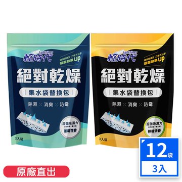 【輕時代】絕對乾燥集水袋替換包-檸檬/茉莉 12袋 (3入/袋)