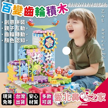 愛北鼻 百變齒輪積木 兒童玩具 齒輪積木 電動 軌道車 旋轉 拼裝 玩具 益智 大顆粒 生日禮物 交換禮物