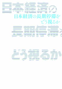 日本経済の長期停滞をどう視るか 菊本義治 齋藤立滋 長島勝廣