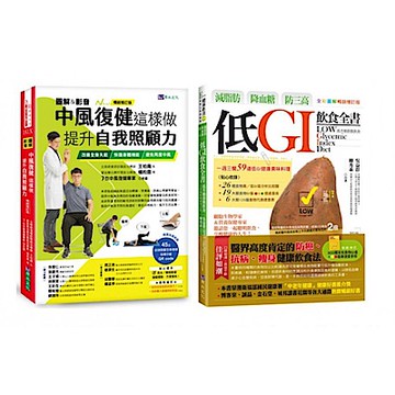[圖解＆影音]中風復健 與 減脂肪、降血糖、防三高 低GI飲食生活套書(共2本)【城邦讀書花園】
