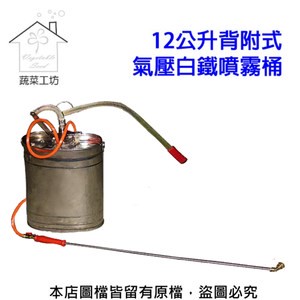 【蔬菜工坊】12公升背附式氣壓白鐵噴霧桶(噴霧器)