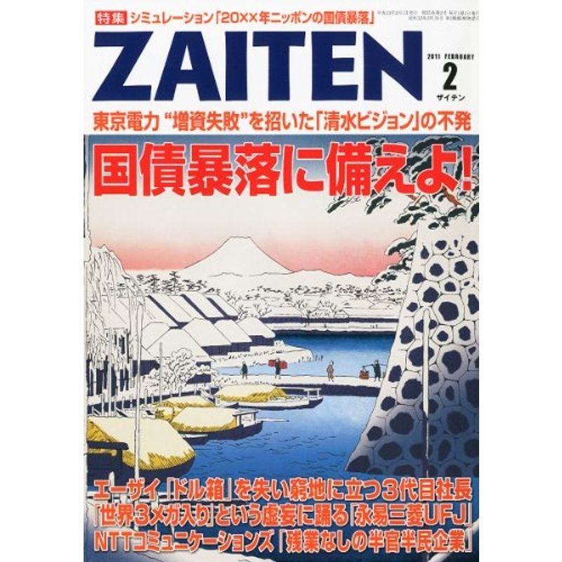 ZAITEN (財界展望) 2011年 02月号 雑誌