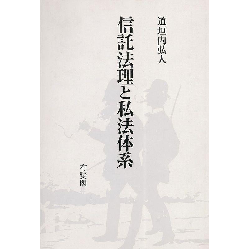 信託法理と私法体系