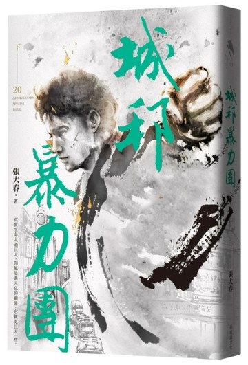 城邦暴力團（下）（20周年版）【二手書_普通】TAAZE讀冊生活