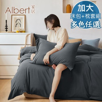 【Albert家居】素色親膚棉 床包+枕套組 加大6尺 (多色任選/6x6.2尺/台灣製造)