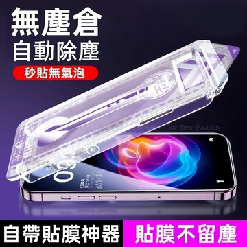 新升級二代除塵艙 滿版玻璃貼 適用 蘋果 iPhone 17 16 15 14 13 12 11 Promax 貼膜神器
