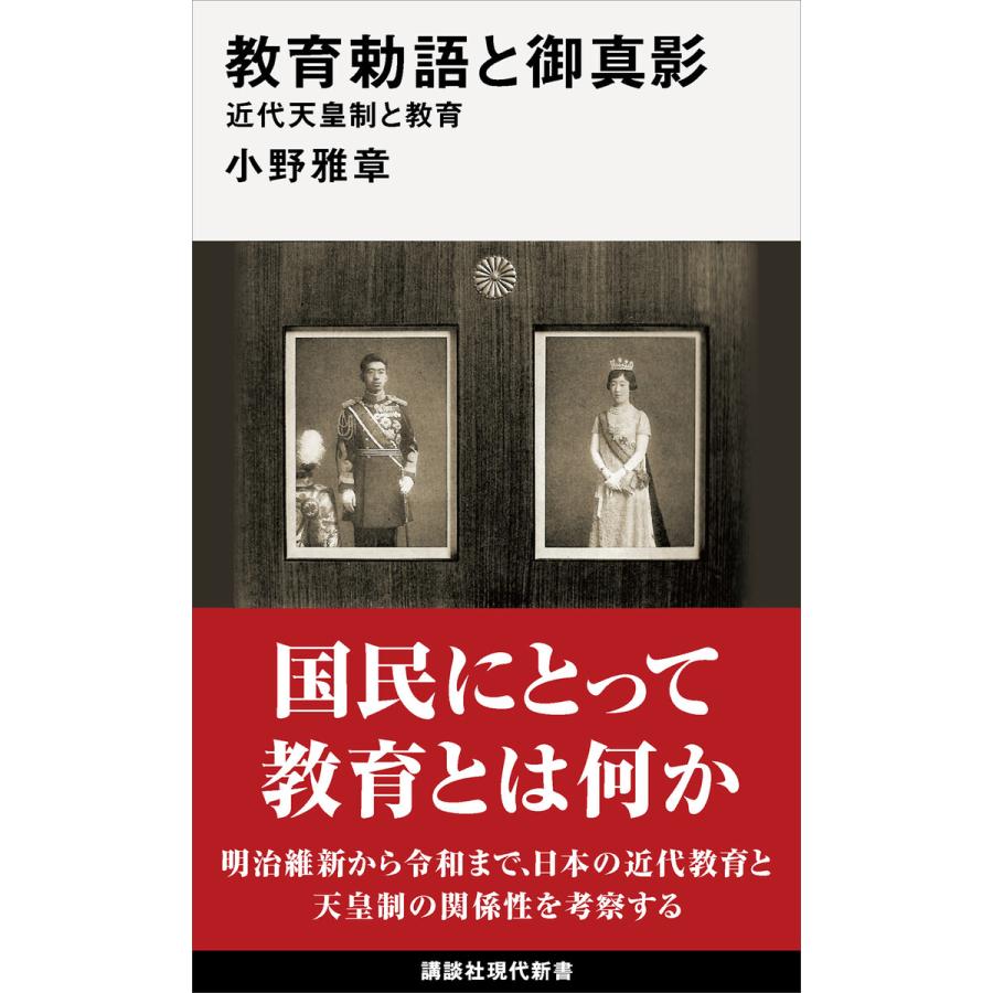 教育勅語と御真影 近代天皇制と教育