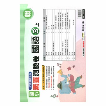 明霖國小素養測驗卷翰版國語3上