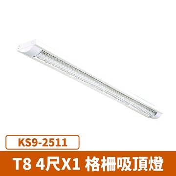 T8 4尺單管 防眩格柵吸頂燈 F27-KS9-2511