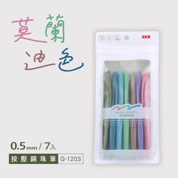 SKB  G-1203 復古色按動鋼珠筆 0.5mm 7入莫蘭迪色 暢銷款 好愛買 自動鋼珠筆 中性筆 復古色 好愛買