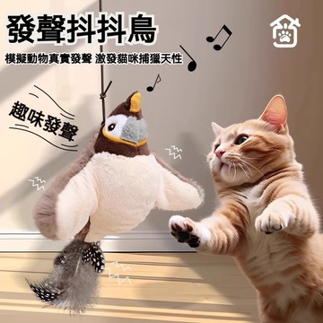【喵主子】 電動抖抖不死鳥 叫叫鳥 啾啾鳥 仿真發聲小鳥 貓咪玩具 逗貓玩具 寵物玩具 貓咪自嗨解悶 貓咪用品