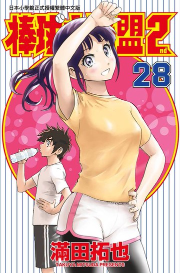 【電子書】棒球大聯盟2nd(28)