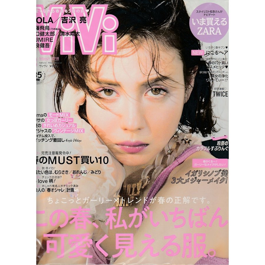 ViVi　2018年3月号　雑誌　ヴィヴィ