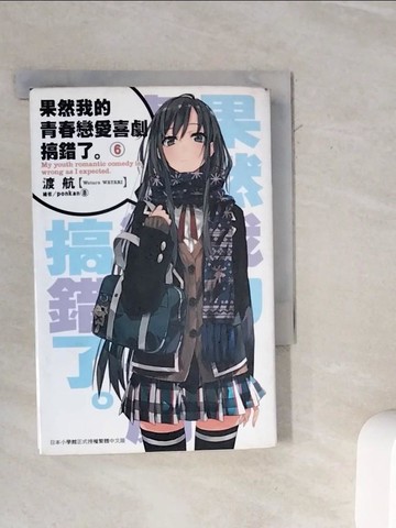 【書寶二手書T9／言情小說_WL8】果然我的青春戀愛喜劇搞錯了6_渡航