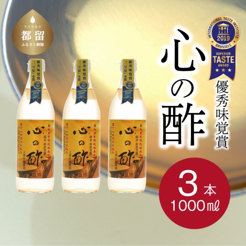 優秀味覚賞受賞  心の酢「上澄み無濾過」1000ml 3本セット