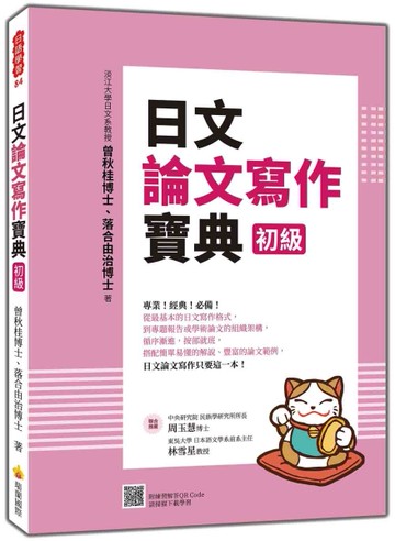 日文論文寫作寶典（初級）