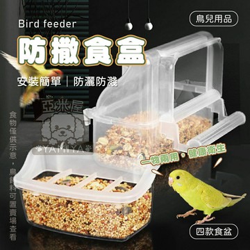 防撒食盒 防潑灑飼料盆 鳥類防撒食盒 鸚鵡餵食器 防灑鳥用飼料杯 鳥用餵食器 鳥用品 餵食器 飼料【亞米屋Yamiya】