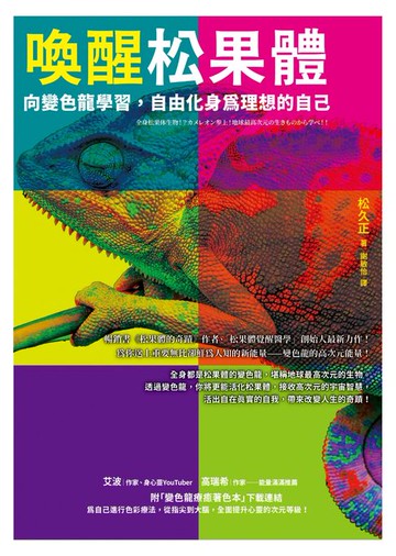 【電子書】喚醒松果體【1書＋1著色本】：向變色龍學習，自由化身為理想的自己