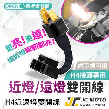 【JC-MOTO】 大燈雙開 遠近燈雙開 近遠雙開線 轉接線組 H4 通用款 雙燈同亮 鹵素燈泡