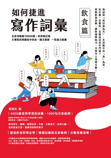 【電子書】如何捷進寫作詞彙──飲食篇