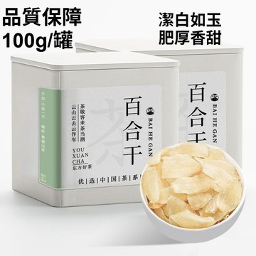 ✨景福山百合幹✨100g/罐裝 精選蘭州甜百合 無硫切片 煲湯 花草茶