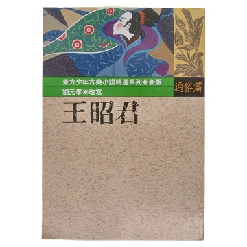王昭君  東方
