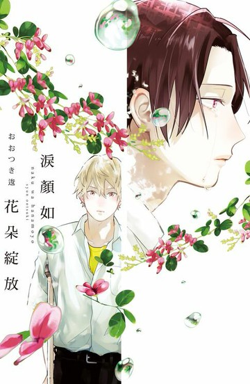 【電子書】淚顏如花朵綻放