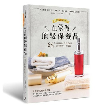 在家做頂級保養品：65款手作保養品.自然美膚皂.四季配方一次收錄