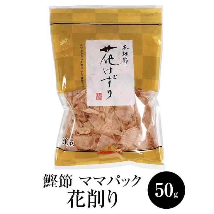 鰹節 ママパック 本枯節花削り (50g × 4袋) かつおぶし かつお節 本枯節 花削り 削り節 けずり節 だし 出汁 パック セット 無添加 業務用 国産 九州産 鹿児島…