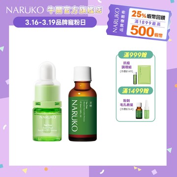 【NARUKO牛爾】抗痘新雙寶(茶樹三酸AI痘印美白安瓶12ml+茶樹抗痘粉刺寶30ml)(痘痘/粉刺/AI抗痘)