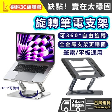 【樂科3C】穩固升級360° 旋轉折疊 筆電支架 鋁合金 筆電架 平板支架 筆電散熱架 筆電增高架 折疊筆電架 散熱架
