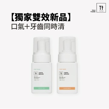 敲碗回饋隨身瓶上市！Tt 清新口氣潔牙慕斯｜金銀花除口臭｜溫和亮白不傷琺瑯質｜牙膏+漱口水一瓶搞定【TRUE TISAN
