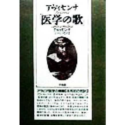 アヴィセンナ「医学の歌」／アヴィセンナ(著者),志田信男(訳者)