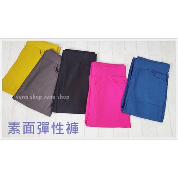 春夏秋季 小中尺碼 彈力緊身褲 彈性緊身長褲 多色 現貨
