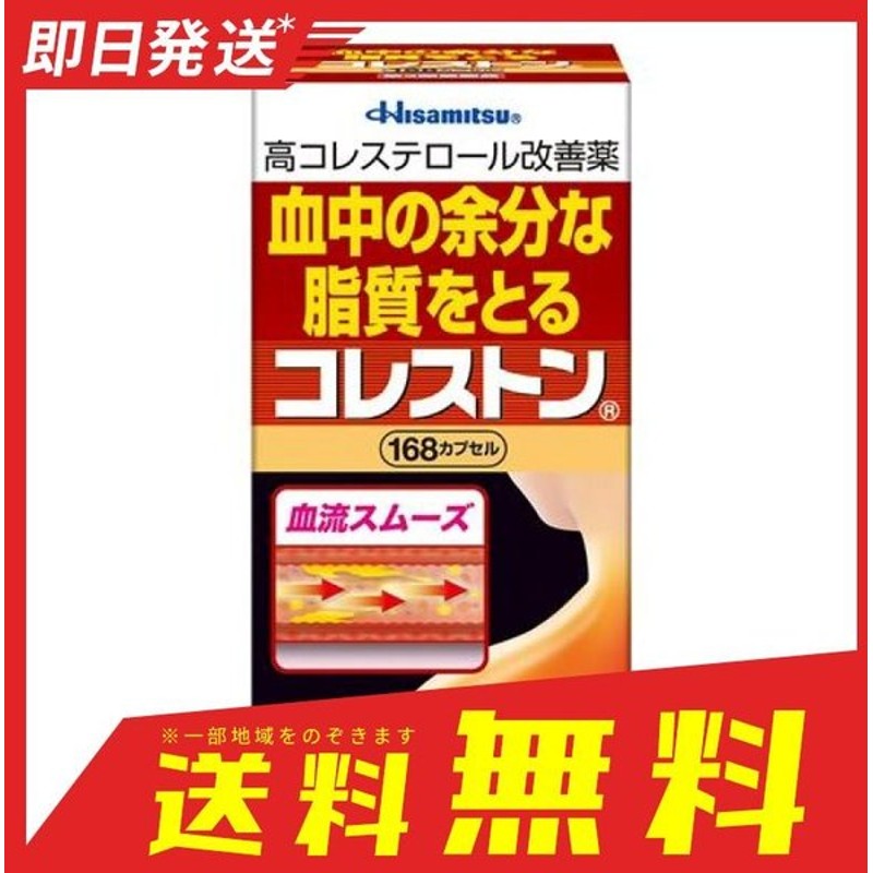 コレストン 168カプセル コレステロール 血行 1個 第３類医薬品 通販 Lineポイント最大0 5 Get Lineショッピング