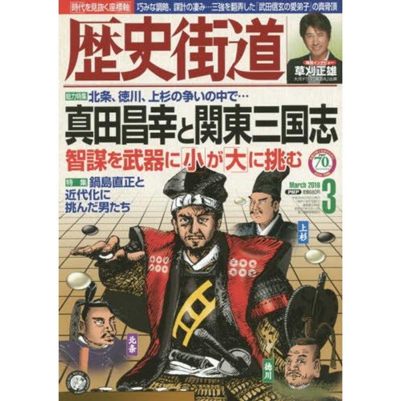 歴史街道 2016年 03 月号