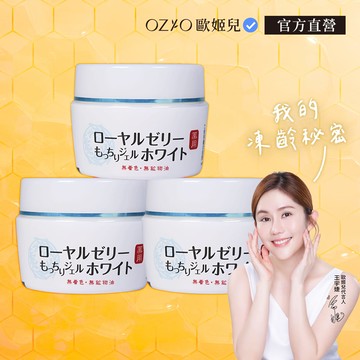 OZIO蜂王乳QQ潤白凝露3入組
