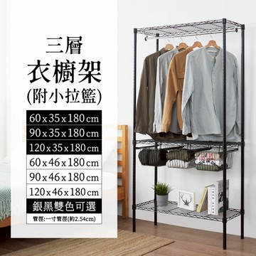 【簡易衣櫃｜插管式】多尺寸拉籃衣櫥架 雙色三層吊衣架(附吊衣桿+小拉籃) 單層耐重50KG 收納衣櫃 抽屜衣架 鐵架衣櫥