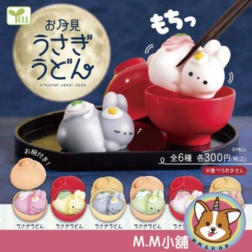 【M.M小舖】『現貨』 YELL 轉蛋 扭蛋 月見兔烏龍麵 兔子 中秋 月亮 烏龍麵 公仔 月見 全6款