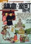 圖解鎌倉‧室町時代[二手書_普通]
