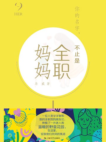 【電子書】你的名字，不止是全职妈妈