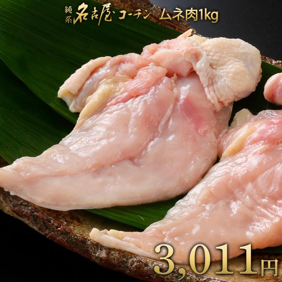 生肉 鶏肉 鮮度 業務用 朝引き 純系 名古屋コーチン むね肉 1kg コロナ 観光地 応援 在宅