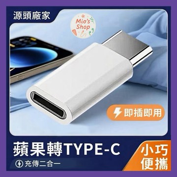 蘋果 Lightning 轉 Type-c 轉接頭 typec type c apple iphone 快充 轉換頭