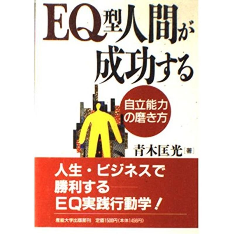 EQ型人間が成功する?自立能力の磨き方