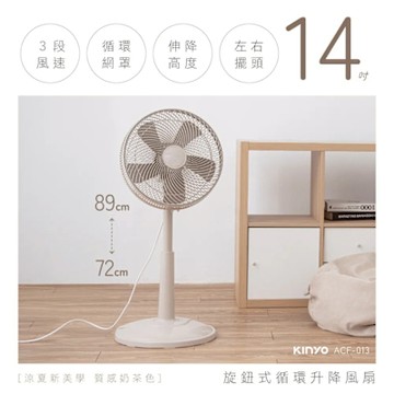 【KINYO】旋鈕式循環升降風扇(ACF-013)