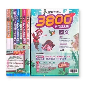 116年升高中會考-3800應用題彙編-套書優惠價-拆封不退