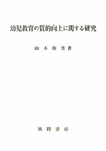  幼児教育の質的向上に関する研究／山本和美