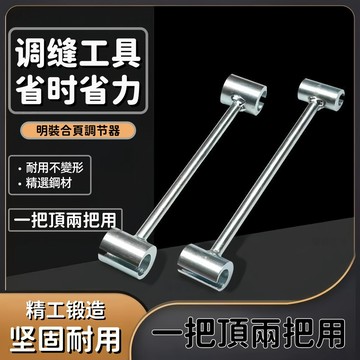 【台灣出貨】升級可調節合頁套裝 鉸鏈調整器 門縫調節器 門縫調節扳手 門縫間隙調節器