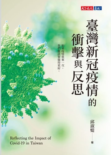 【電子書】臺灣新冠疫情的衝擊與反思